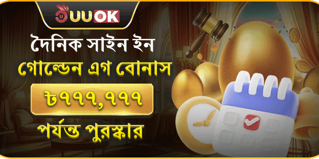 দৈনিক সাইন-ইন সোনার ডিম screenshot